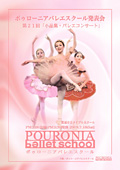 ポゥローニアバレエスクール発表会　第21回「小品集・バレエコンサート」